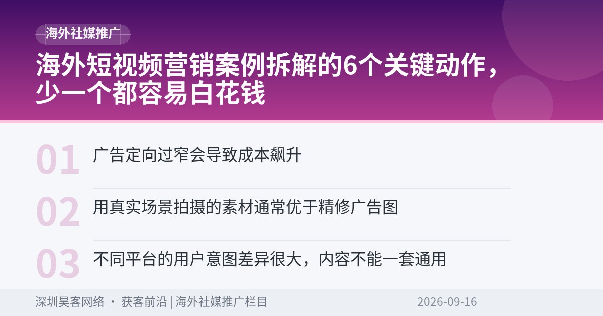 海外短视频营销案例拆解的6个关键动作，少一个都容易白花钱