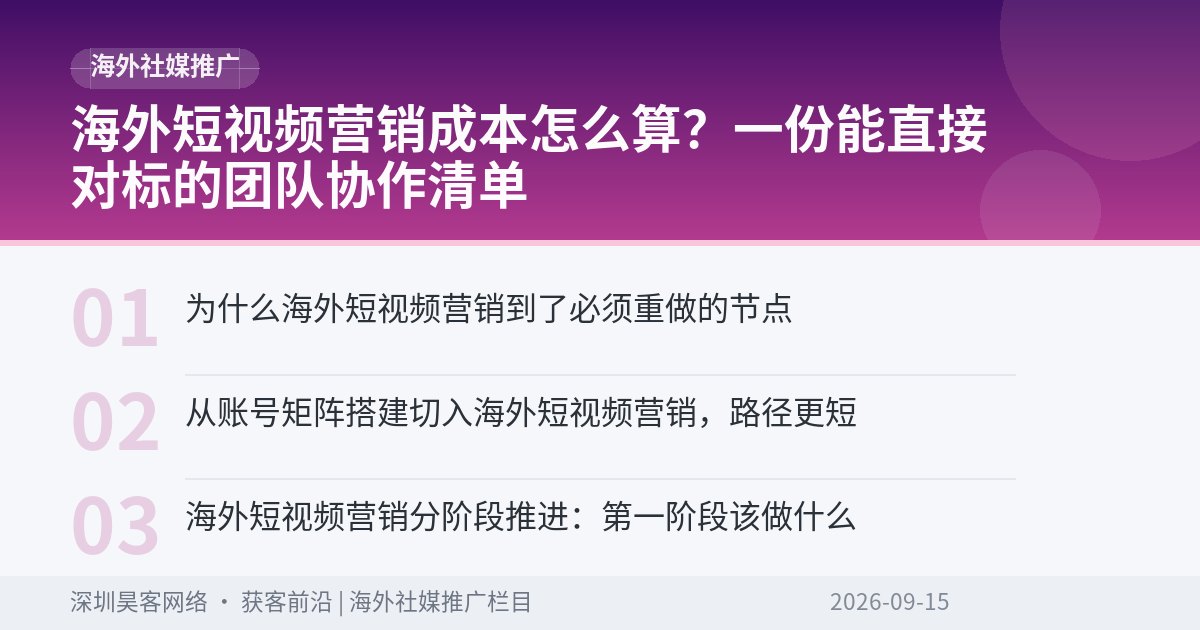 海外短视频营销成本怎么算?一份能直接对标的团队协作清单