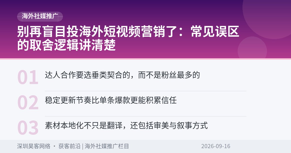 别再盲目投海外短视频营销了：常见误区的取舍逻辑讲清楚