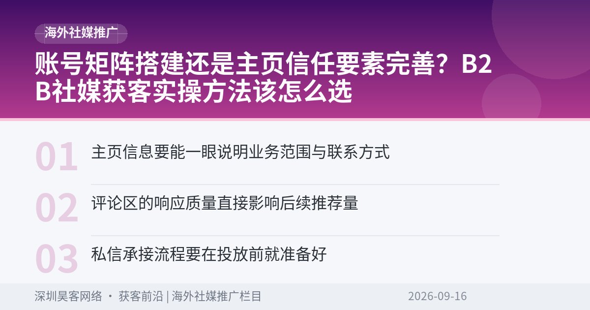 账号矩阵搭建还是主页信任要素完善？B2B社媒获客实操方法该怎么选