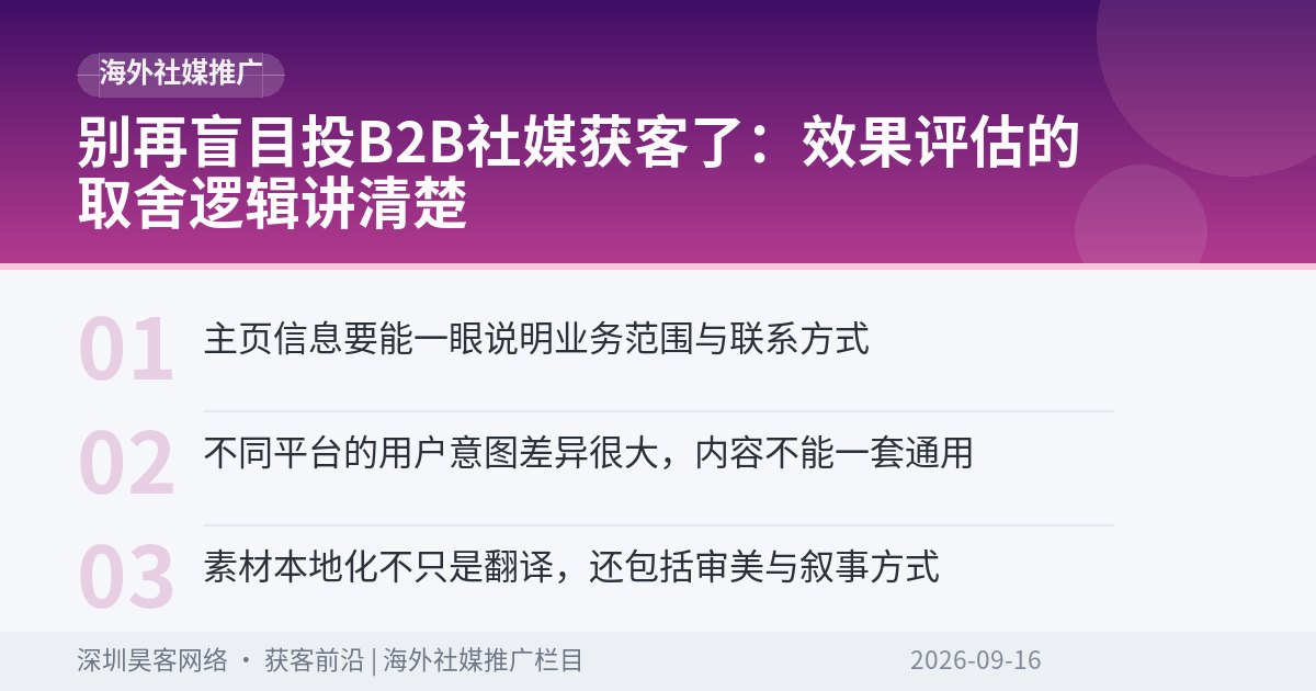 别再盲目投B2B社媒获客了:效果评估的取舍逻辑讲清楚