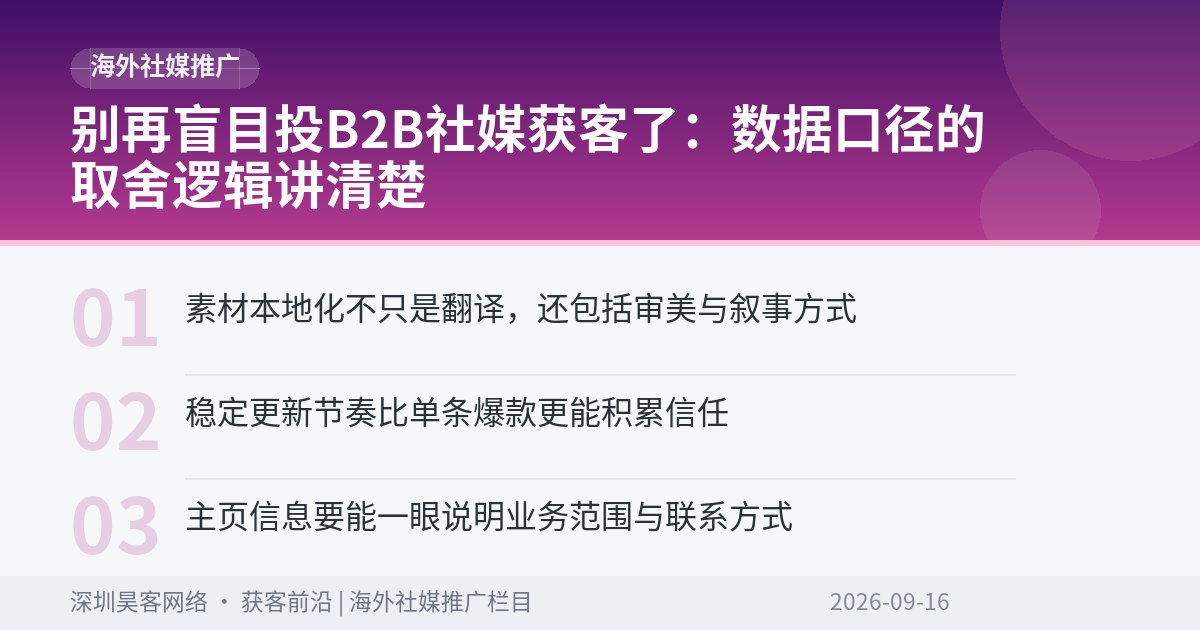 别再盲目投B2B社媒获客了：数据口径的取舍逻辑讲清楚
