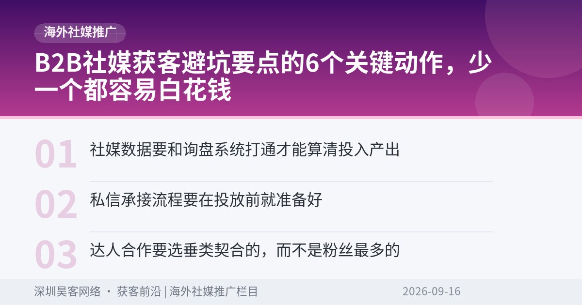 B2B社媒获客避坑要点的6个关键动作，少一个都容易白花钱