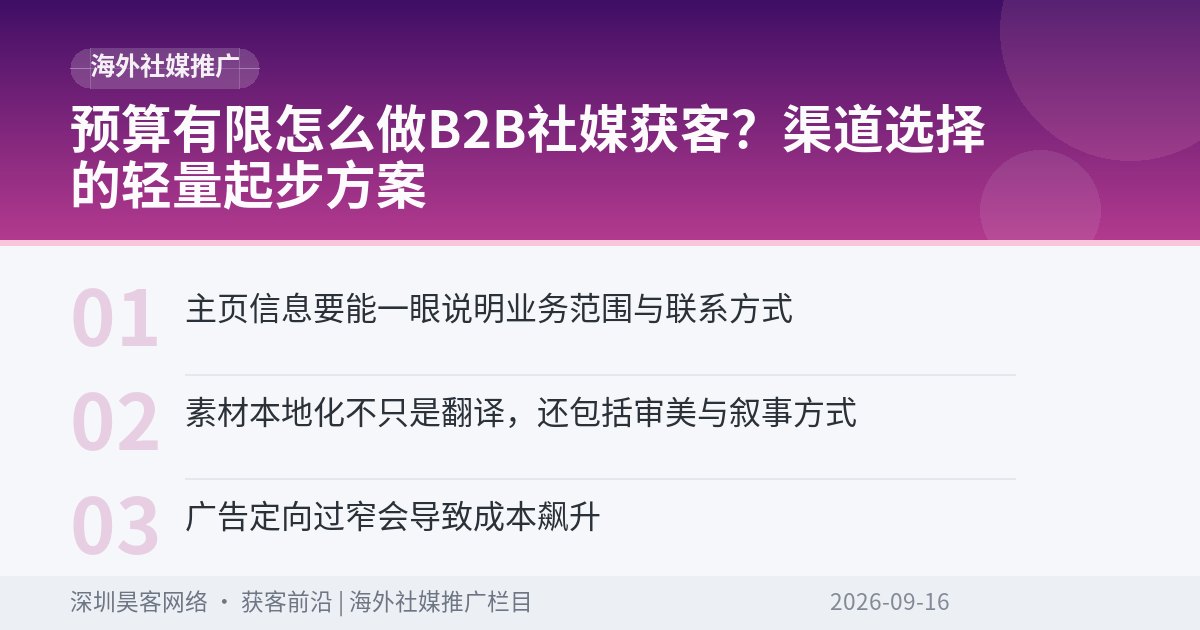 预算有限怎么做B2B社媒获客?渠道选择的轻量起步方案