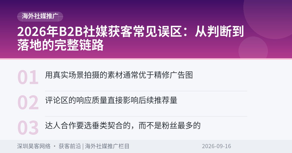 2026年B2B社媒获客常见误区:从判断到落地的完整链路