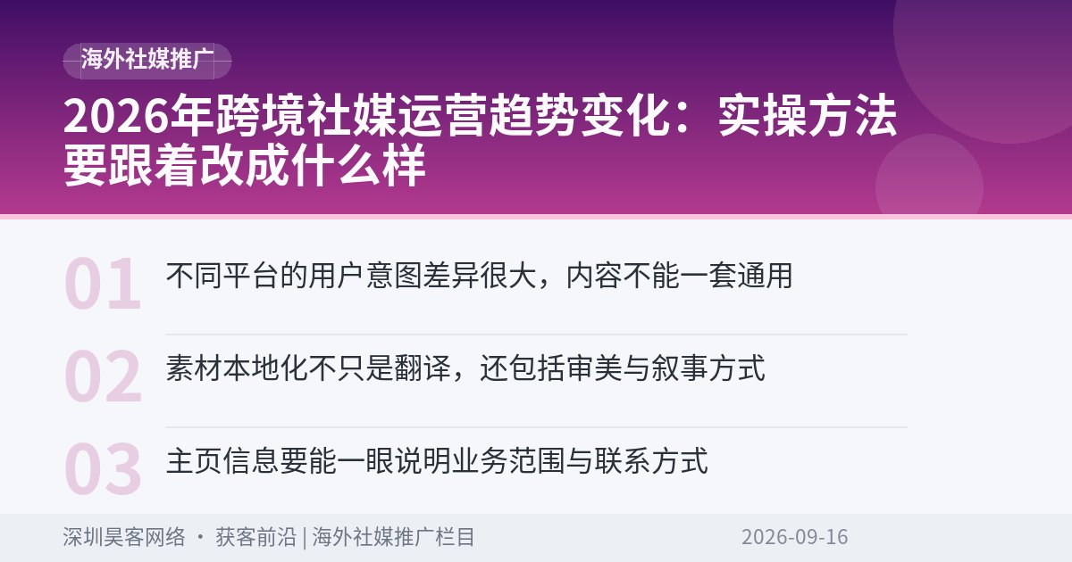 2026年跨境社媒运营趋势变化：实操方法要跟着改成什么样