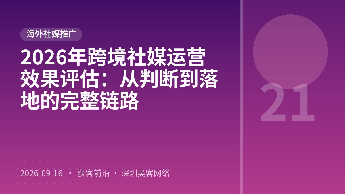 2026年跨境社媒运营效果评估:从判断到落地的完整链路