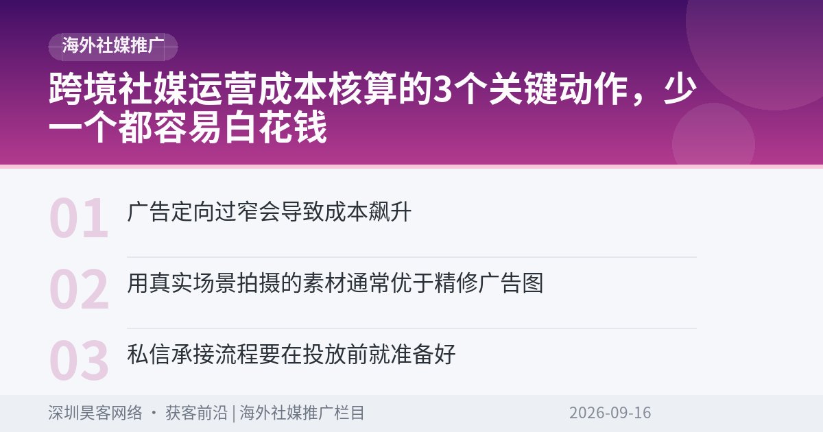 跨境社媒运营成本核算的3个关键动作，少一个都容易白花钱