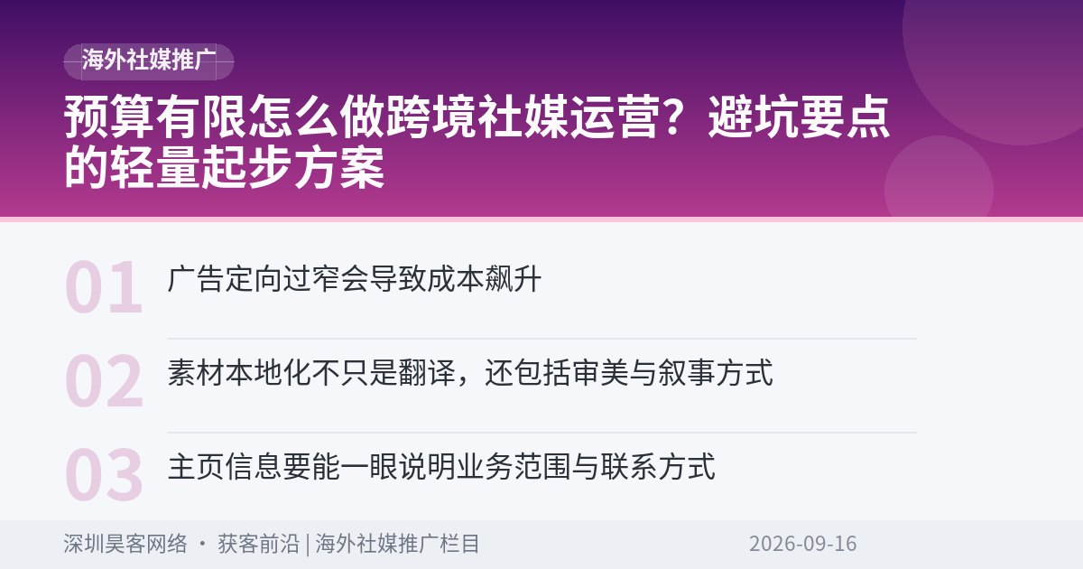 预算有限怎么做跨境社媒运营？避坑要点的轻量起步方案