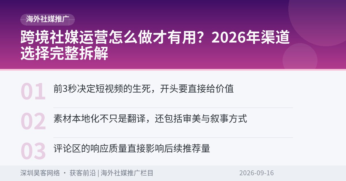 跨境社媒运营怎么做才有用？2026年渠道选择完整拆解