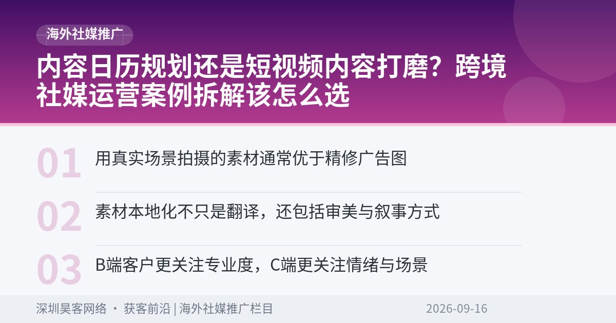 内容日历规划还是短视频内容打磨？跨境社媒运营案例拆解该怎么选