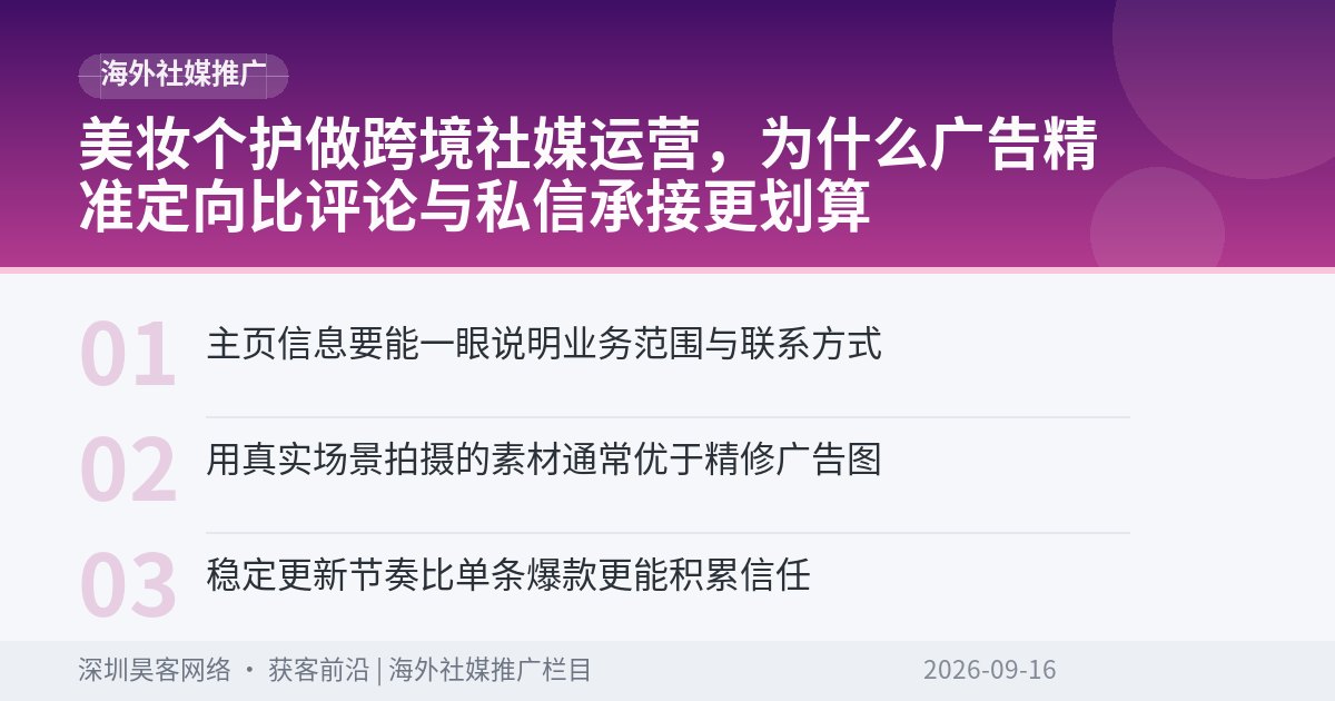 美妆个护做跨境社媒运营，为什么广告精准定向比评论与私信承接更划算