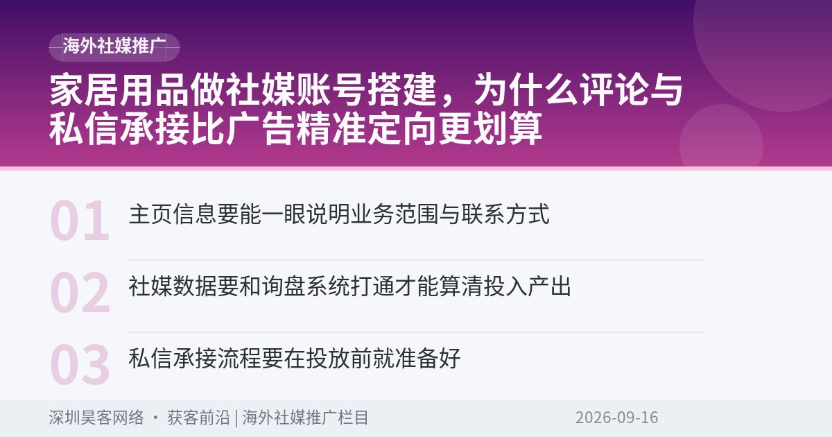 家居用品做社媒账号搭建，为什么评论与私信承接比广告精准定向更划算