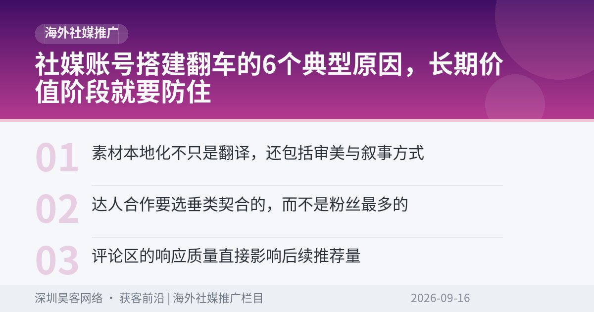 社媒账号搭建翻车的6个典型原因，长期价值阶段就要防住