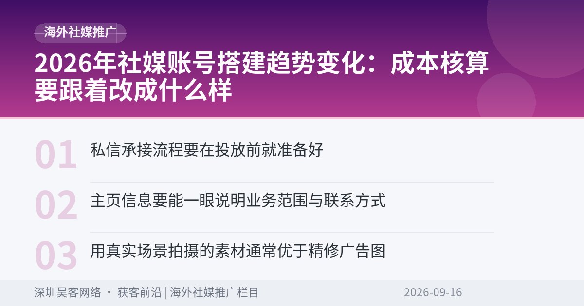 2026年社媒账号搭建趋势变化：成本核算要跟着改成什么样