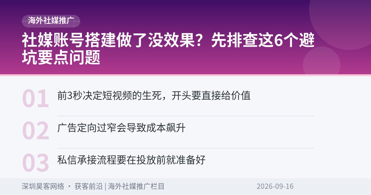 社媒账号搭建做了没效果？先排查这6个避坑要点问题