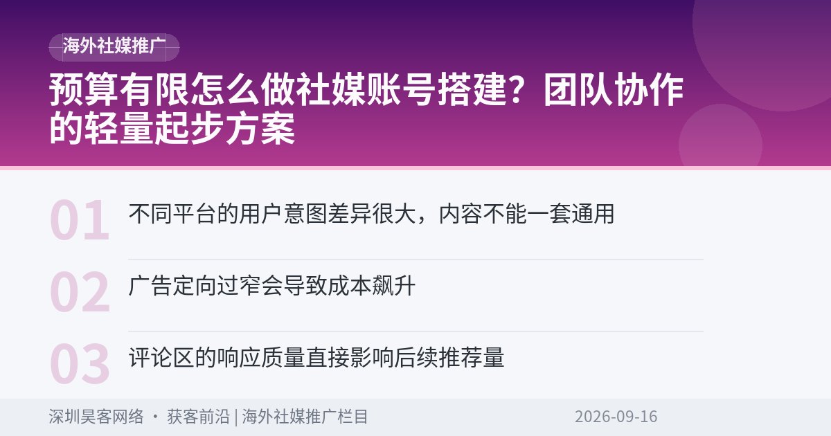 预算有限怎么做社媒账号搭建？团队协作的轻量起步方案