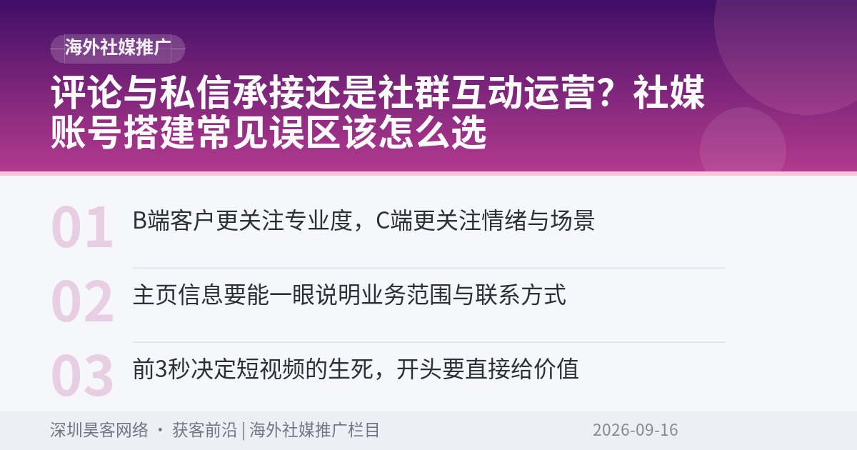 评论与私信承接还是社群互动运营？社媒账号搭建常见误区该怎么选