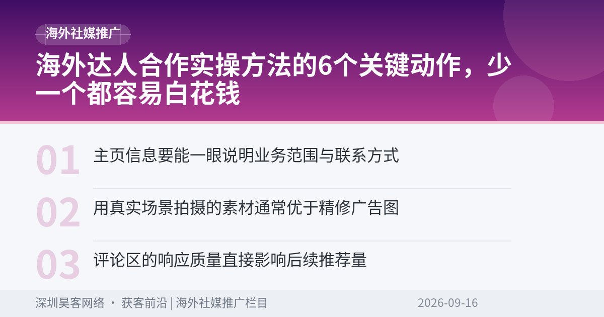 海外达人合作实操方法的6个关键动作，少一个都容易白花钱