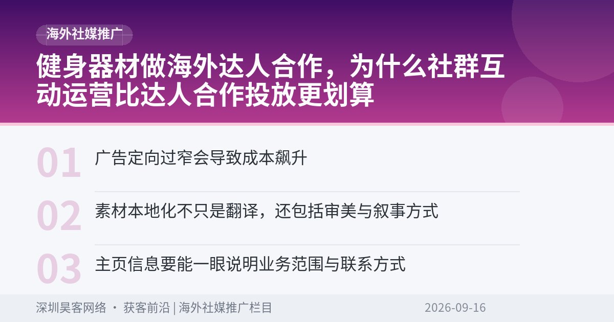 健身器材做海外达人合作,为什么社群互动运营比达人合作投放更划算