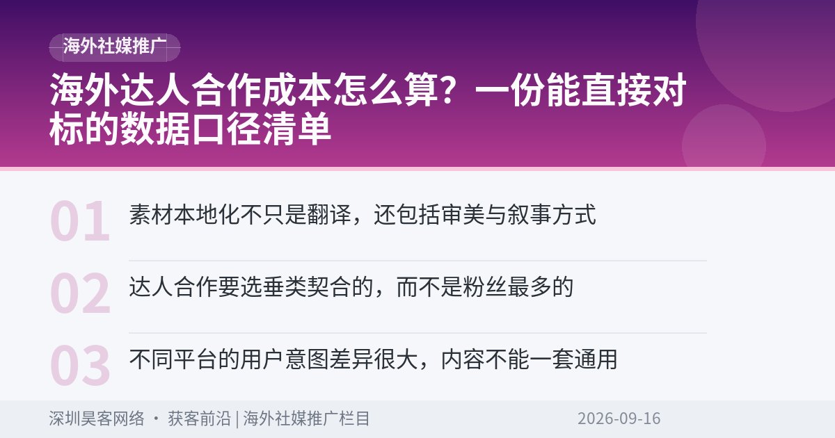 海外达人合作成本怎么算？一份能直接对标的数据口径清单