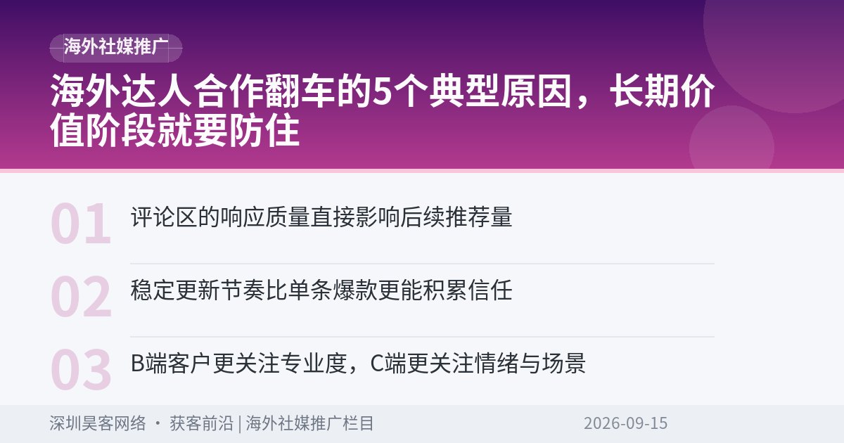 海外达人合作翻车的5个典型原因，长期价值阶段就要防住