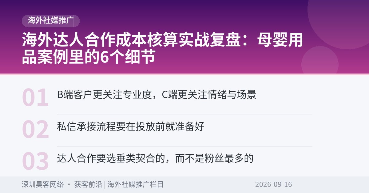海外达人合作成本核算实战复盘:母婴用品案例里的6个细节