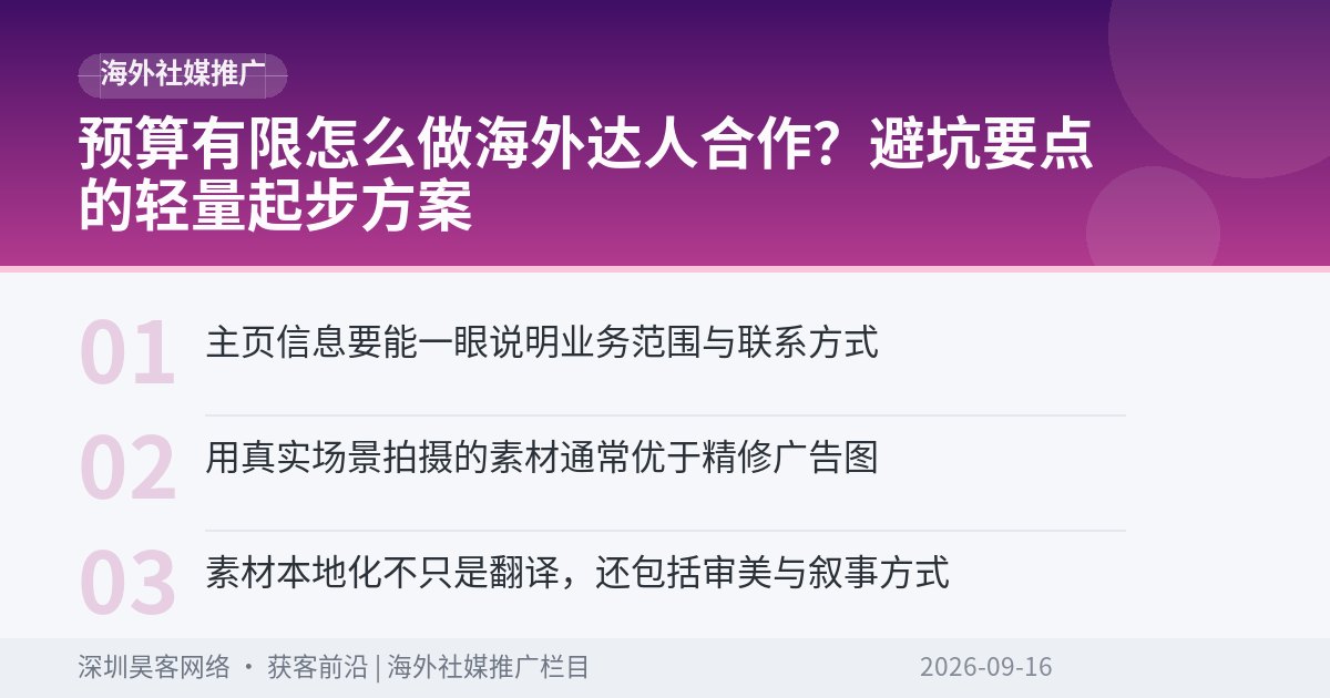 预算有限怎么做海外达人合作？避坑要点的轻量起步方案