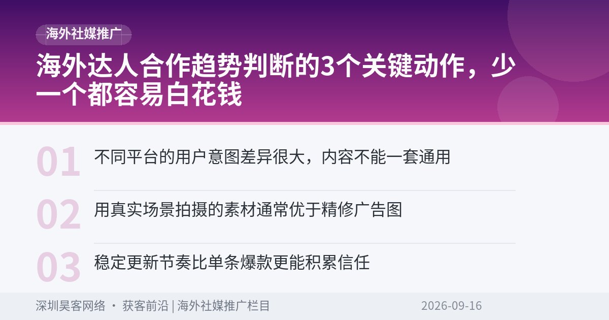 海外达人合作趋势判断的3个关键动作，少一个都容易白花钱