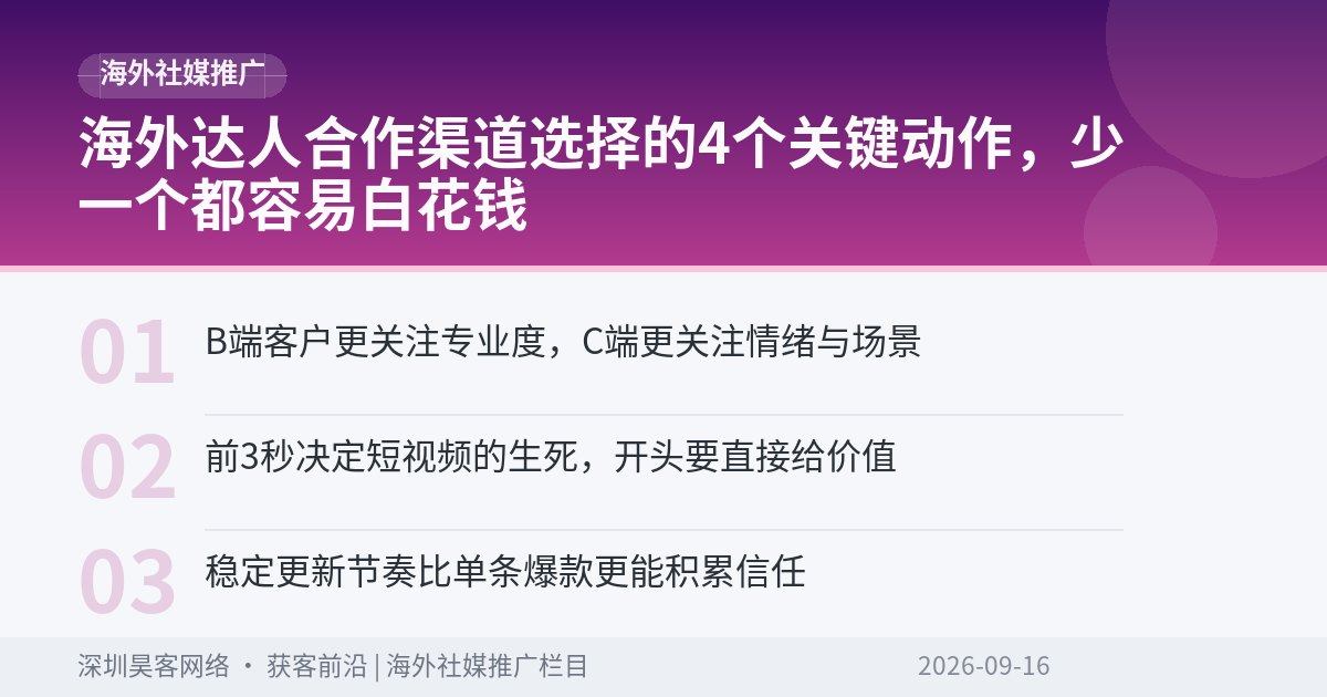 海外达人合作渠道选择的4个关键动作，少一个都容易白花钱