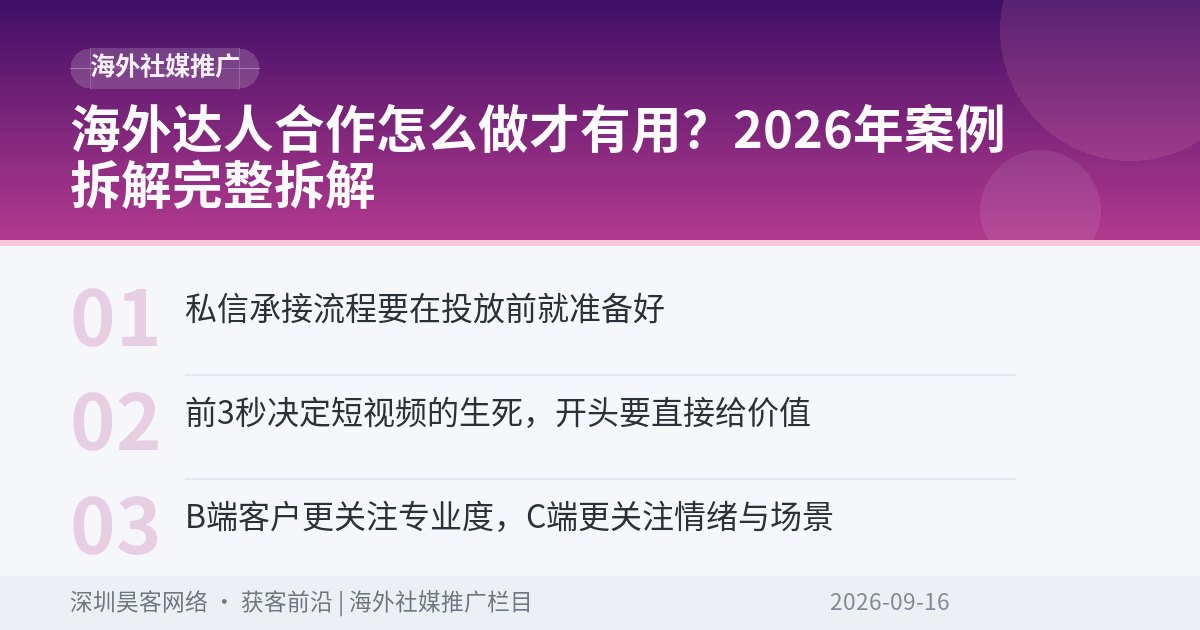 海外达人合作怎么做才有用？2026年案例拆解完整拆解