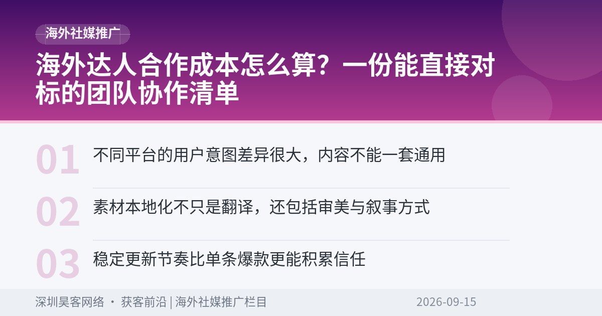 海外达人合作成本怎么算？一份能直接对标的团队协作清单