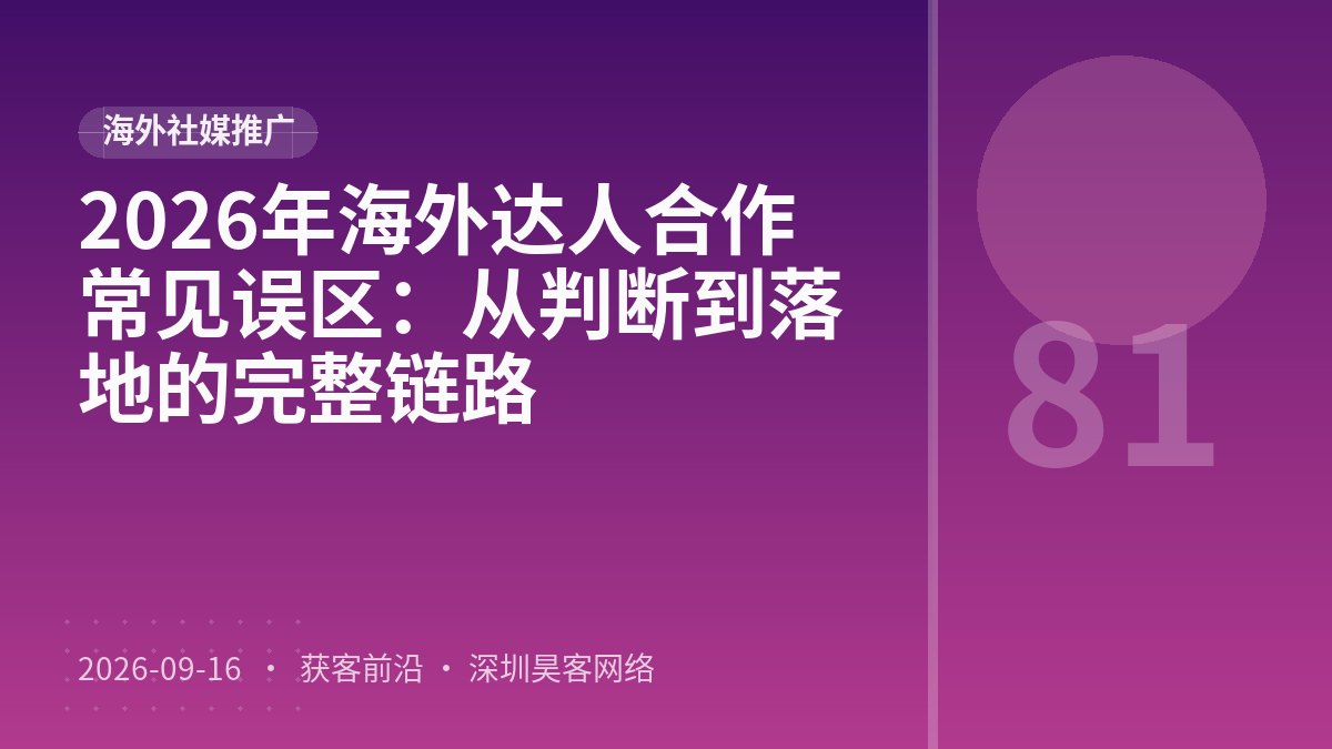 2026年海外达人合作常见误区：从判断到落地的完整链路