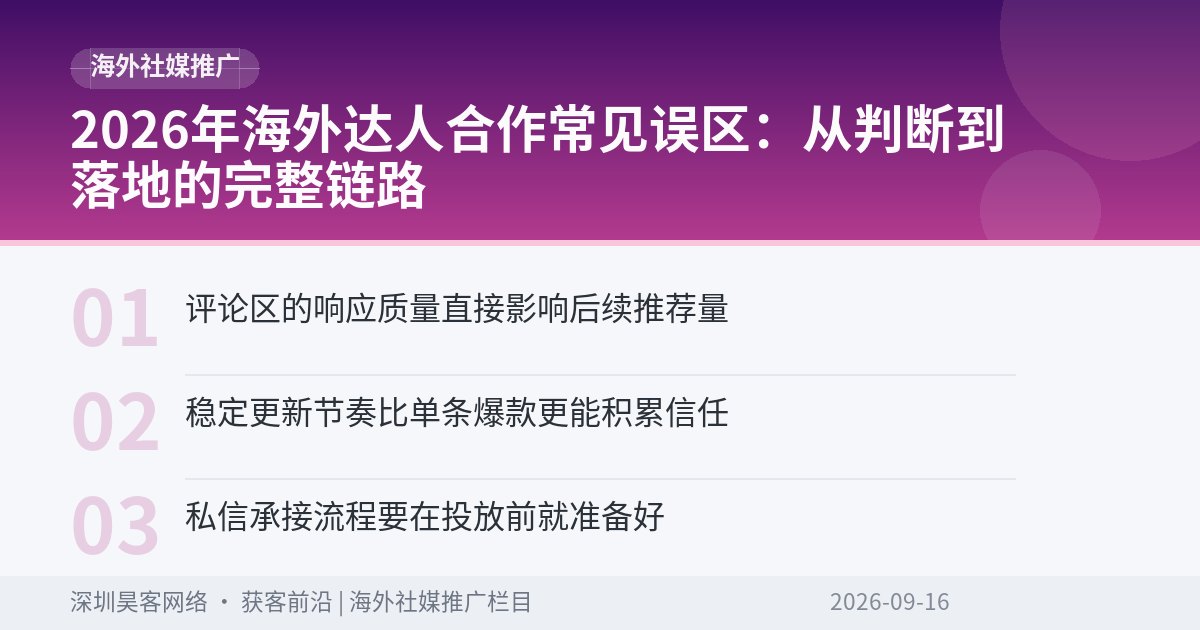 2026年海外达人合作常见误区：从判断到落地的完整链路