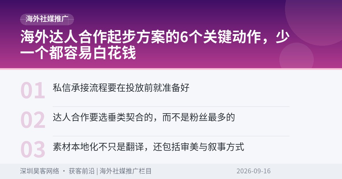 海外达人合作起步方案的6个关键动作,少一个都容易白花钱