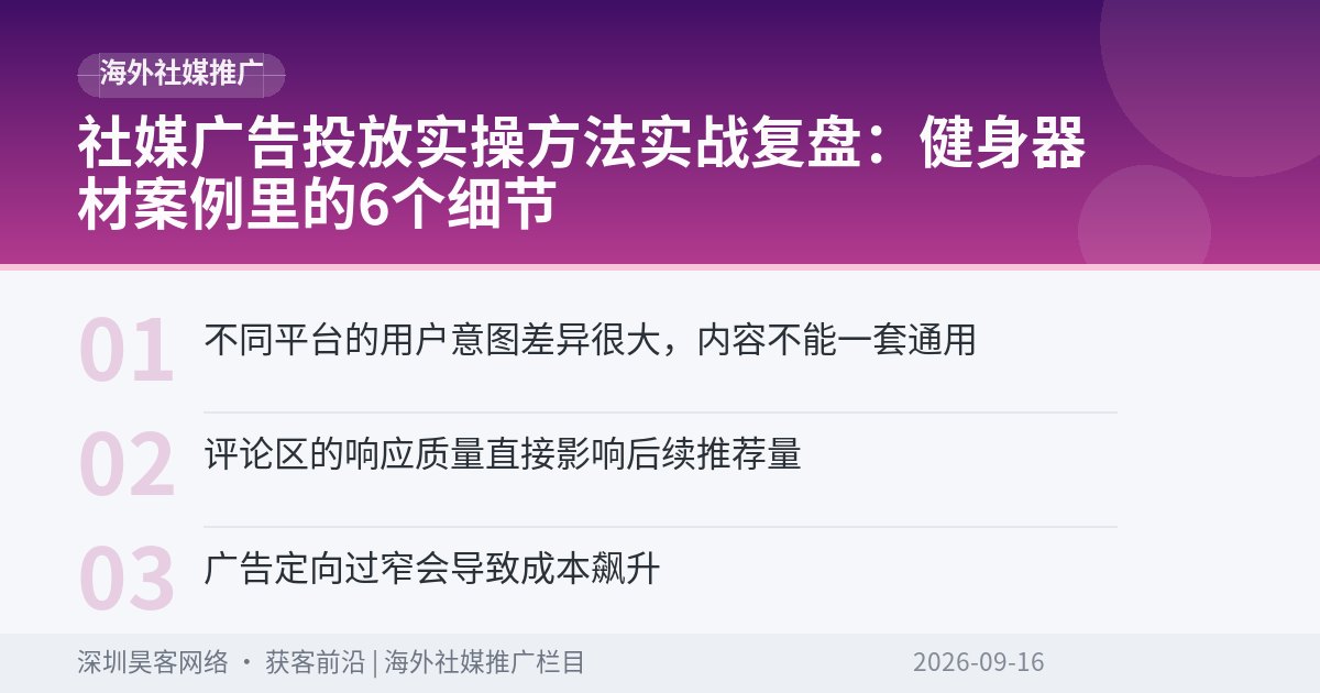 社媒广告投放实操方法实战复盘:健身器材案例里的6个细节
