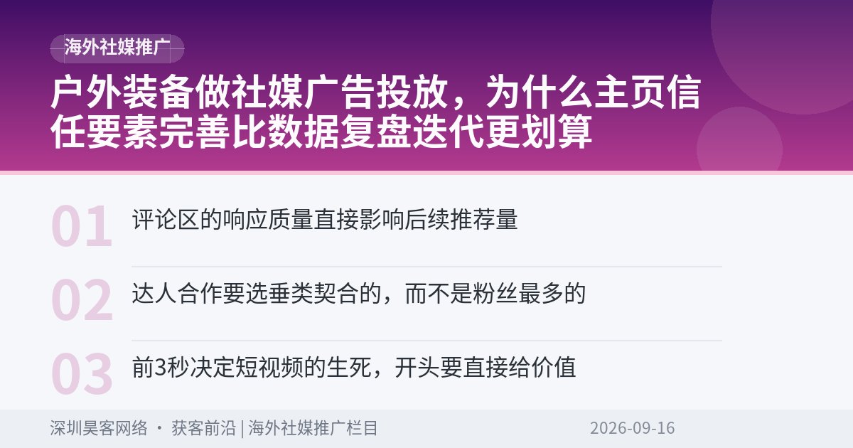 户外装备做社媒广告投放,为什么主页信任要素完善比数据复盘迭代更划算