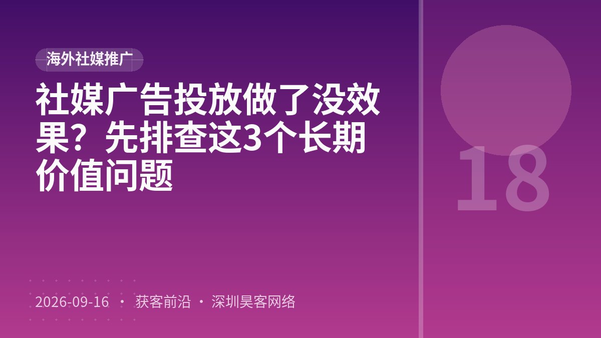 社媒广告投放做了没效果？先排查这3个长期价值问题