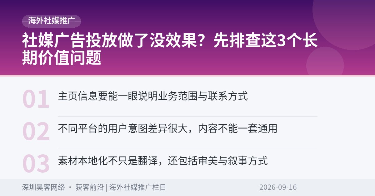 社媒广告投放做了没效果？先排查这3个长期价值问题