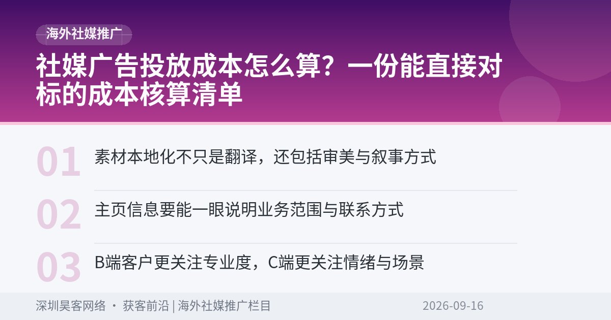 社媒广告投放成本怎么算？一份能直接对标的成本核算清单