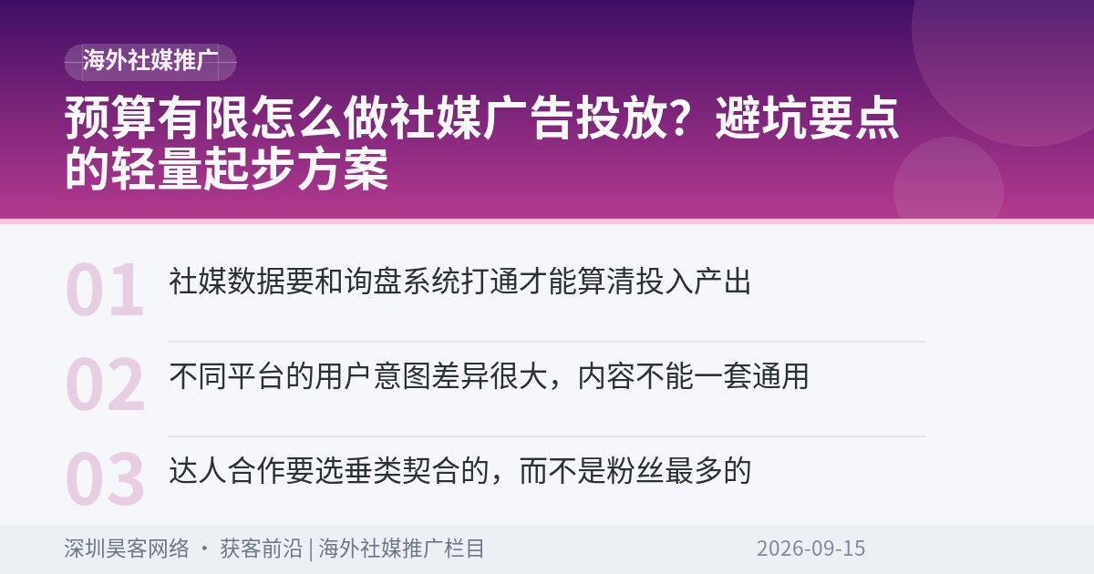 预算有限怎么做社媒广告投放？避坑要点的轻量起步方案