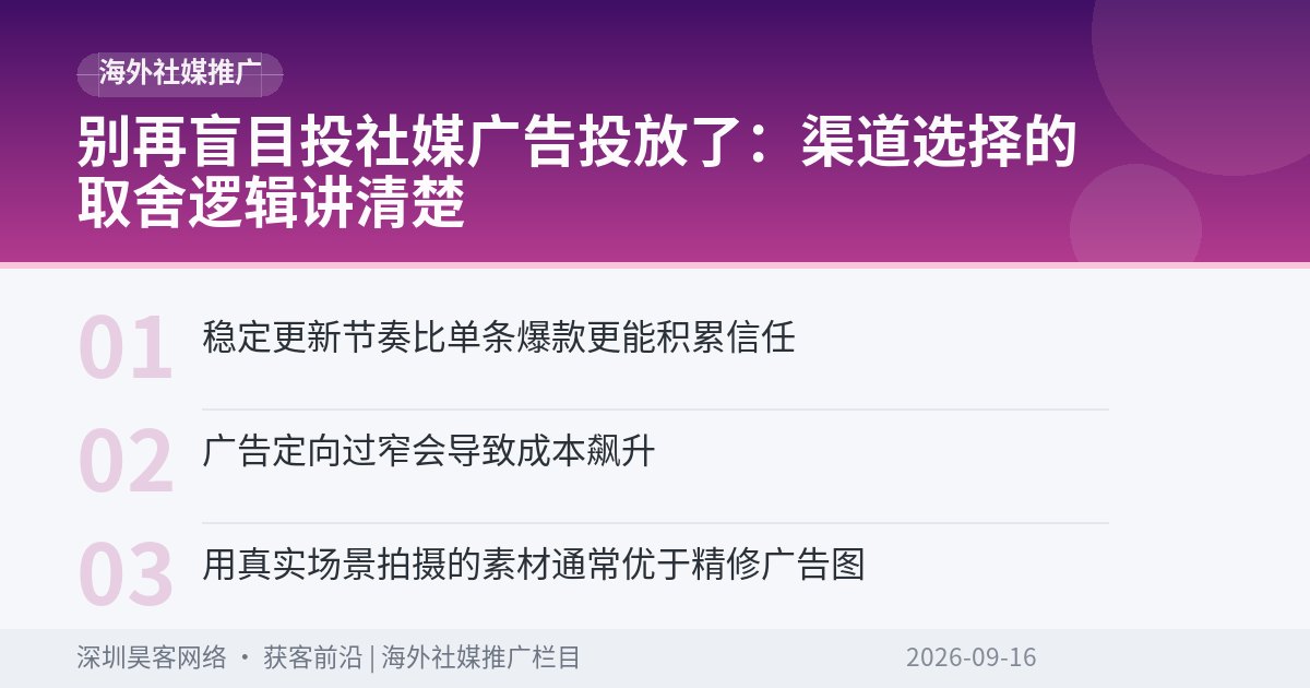 别再盲目投社媒广告投放了：渠道选择的取舍逻辑讲清楚
