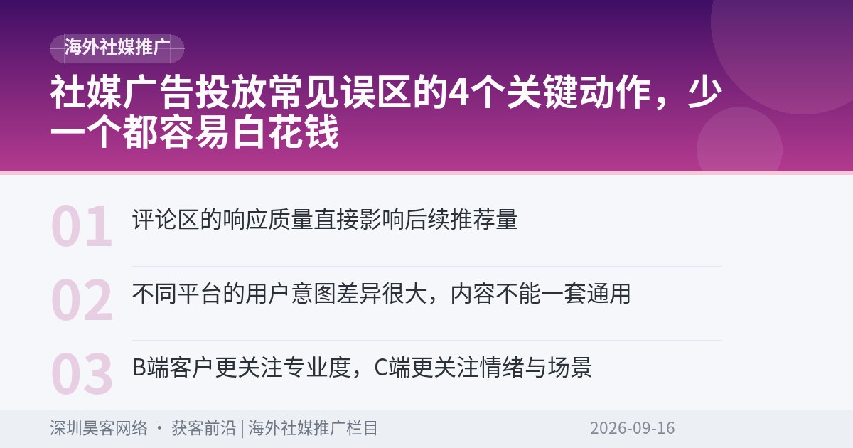 社媒广告投放常见误区的4个关键动作，少一个都容易白花钱