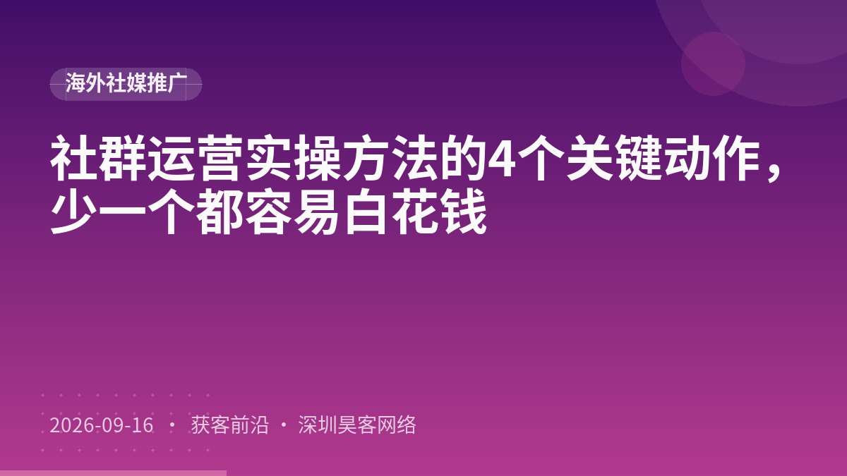 社群运营实操方法的4个关键动作，少一个都容易白花钱