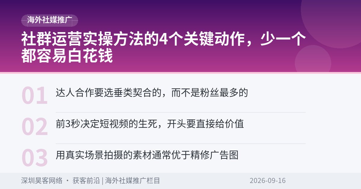 社群运营实操方法的4个关键动作，少一个都容易白花钱