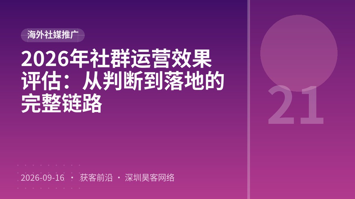 2026年社群运营效果评估:从判断到落地的完整链路