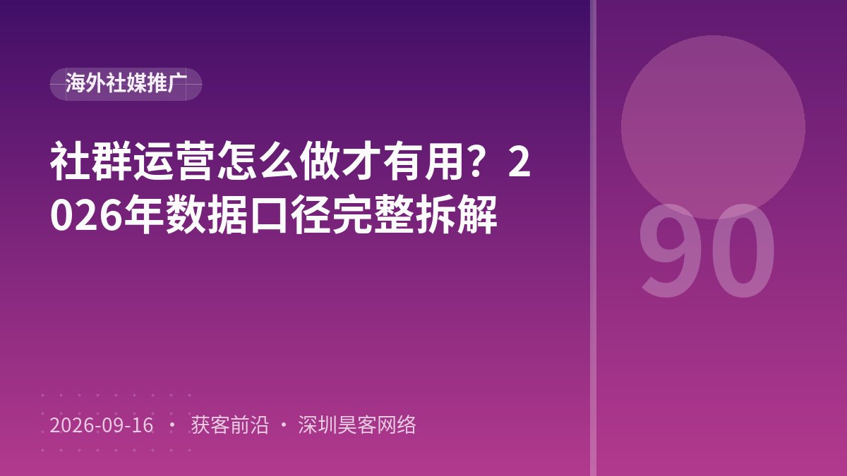 社群运营怎么做才有用？2026年数据口径完整拆解