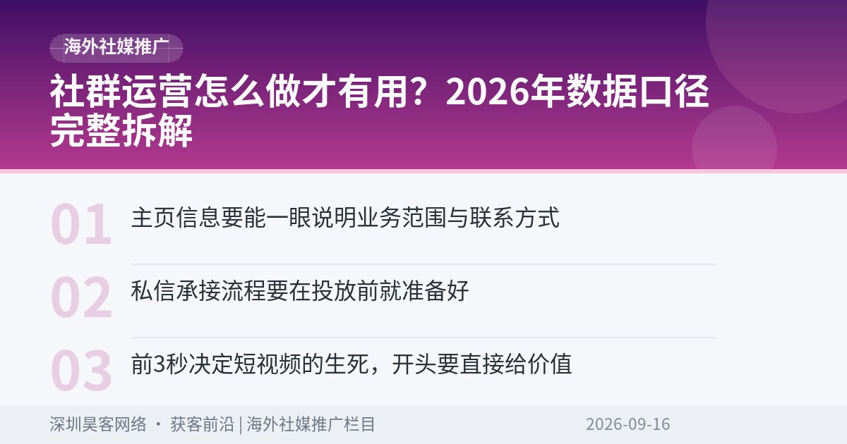 社群运营怎么做才有用？2026年数据口径完整拆解