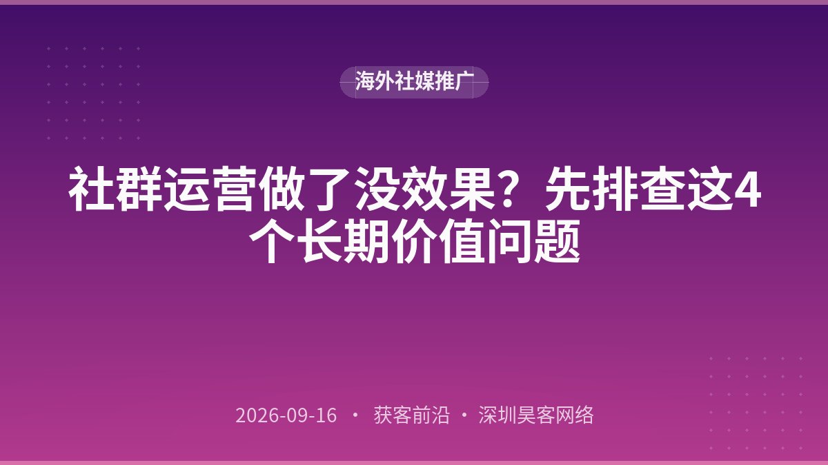 社群运营做了没效果?先排查这4个长期价值问题