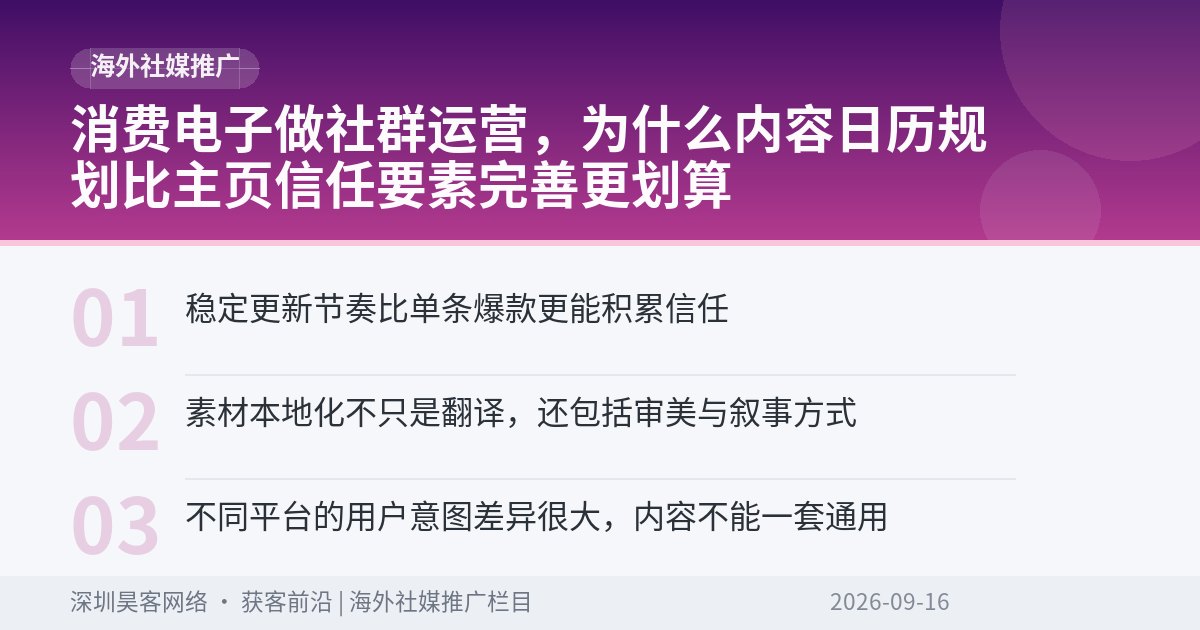 消费电子做社群运营，为什么内容日历规划比主页信任要素完善更划算
